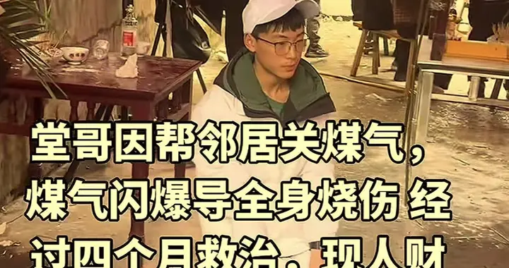 帮邻居关煤气男子离世，儿子放学痛哭，花了140万，邻居态度心寒