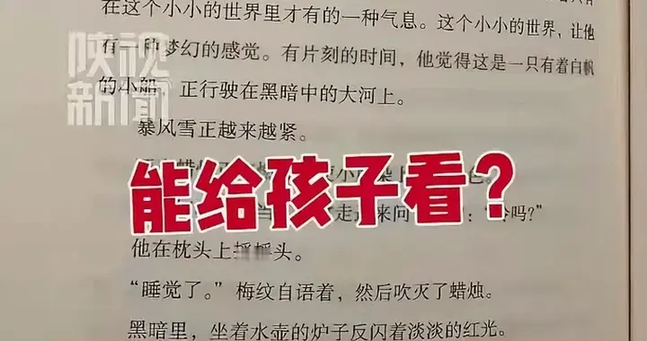 出轨、自杀等不良情节竟出现在少儿读物里，家长愤怒，严查严处