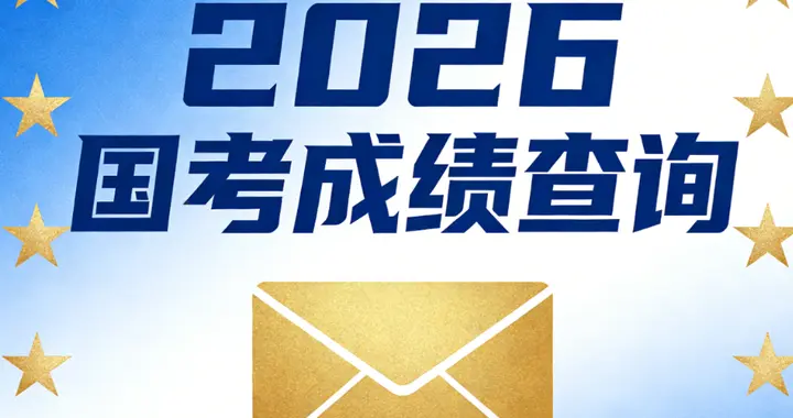 1 个关键时间 + 6 类必备材料！2026 国考成绩查询 & 资格复审全攻略