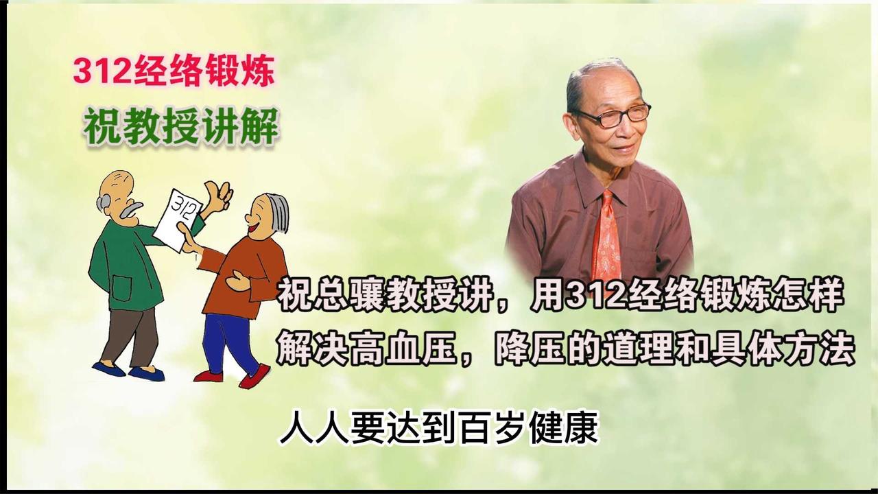 祝总骧教授讲312经络锻炼怎样解决高血压，降压的道理和具体方法