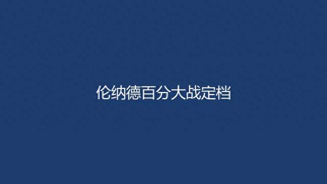 伦纳德“百分大战”定档，球迷：等这一天太久了
