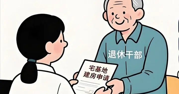 最高法支持退休干部回村翻老宅！不是不许下乡占地建房了？