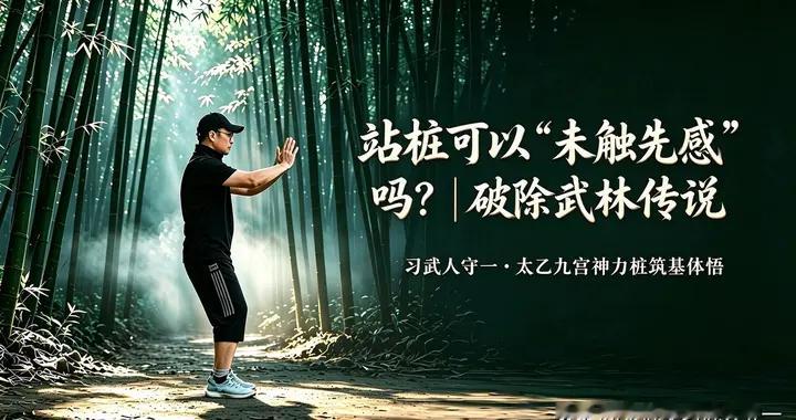 旧武林流传 “未触先感”，三丈辨动静，站桩真的能提升身体感知吗