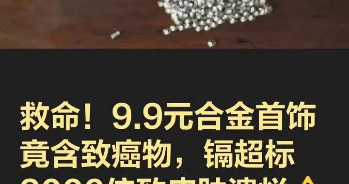 9.9合金首饰含致癌物，镉超标9000倍致皮肤溃烂，6种首饰千万别戴