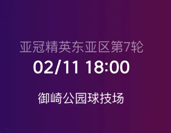 神户VS上海海港，冠军对决胜利船目标三分，阵容不整海港力拼对手