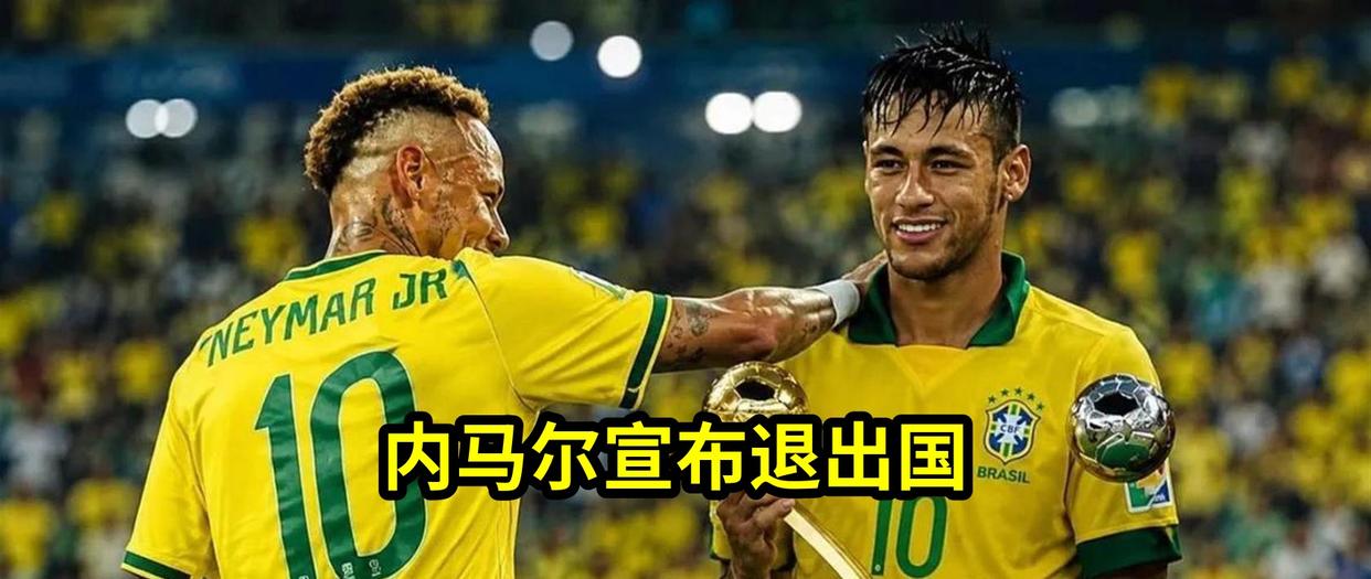 内马尔宣布退出国家队，34岁身披战袍16年却无世界杯，“巴西足球第一人...