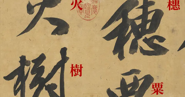 这幅字如果你没有找到参考资料，你会认为是谁写的呢？