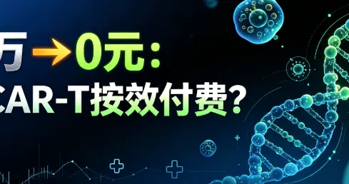 CAR-T的支付困局，中美给出了不同解法