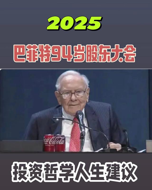 2025年巴菲特在股东大会上的忠告：这是我年轻时最想听到的建议！