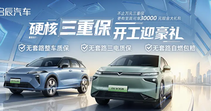 启辰汽车推出自燃包赔政策 新能源质保痛点被终结了