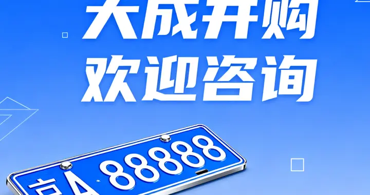 北京 8.3 万 “僵尸车牌” 被清理，闲置指标合规利用指南来了