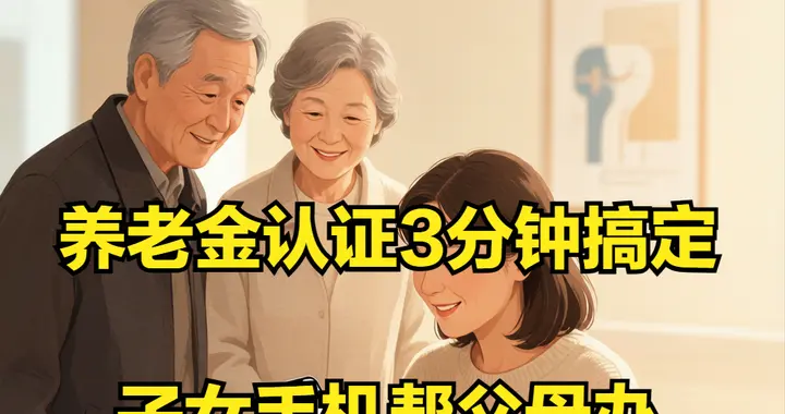 退休年审别再白跑了！手机 3 分钟搞定，90% 老人卡在这 1 步