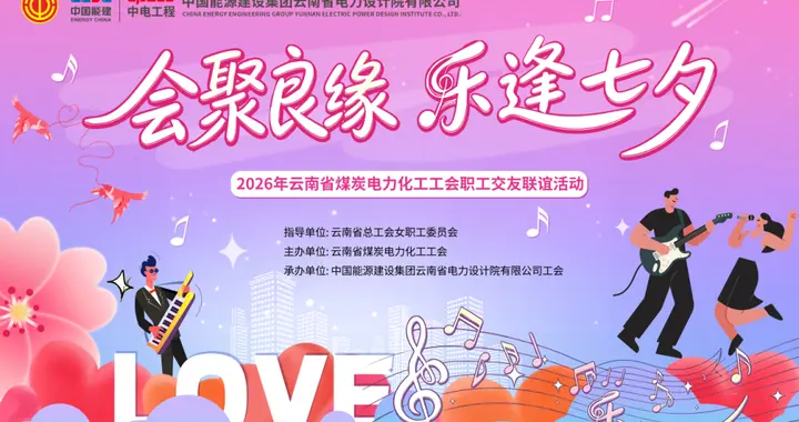 会聚良缘，“乐”逢七夕——以乐为媒，这场联谊甜度超标！