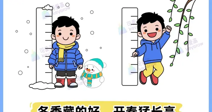 冬天孩子光长肉不长个？别急！这份“长高不长膘”指南请收好