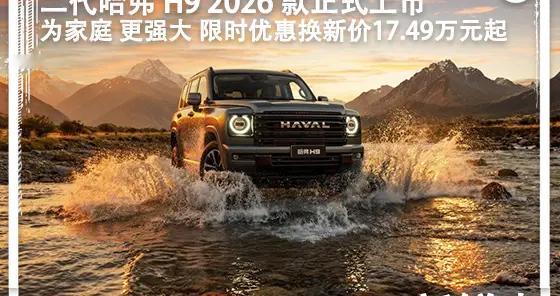 限时换新价17.49万起，三把锁+电吸门，二代哈弗H9 2026款上市