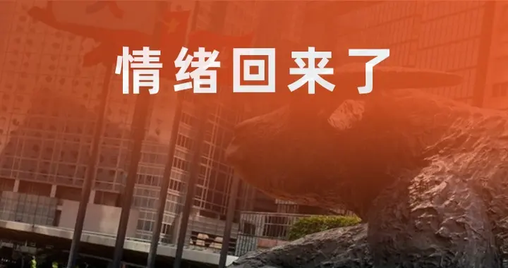 情绪回来了