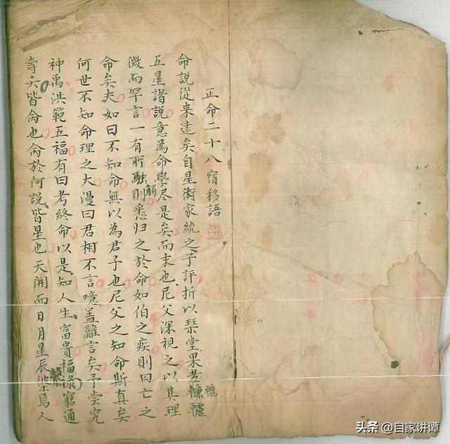 明清民间抄本——五星正命二十八宿