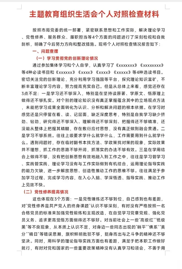 这篇3703字的全新4个方面主题教育组织生活会剖析材料可直接引用