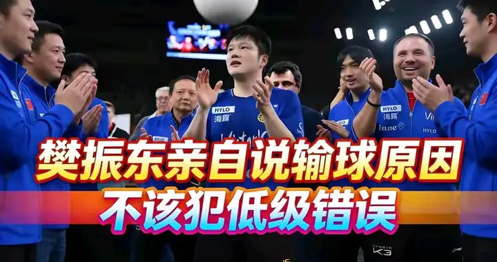 两场0比3被双杀，一局未赢！樊振东欧冠决赛崩盘真相，谁该负责？