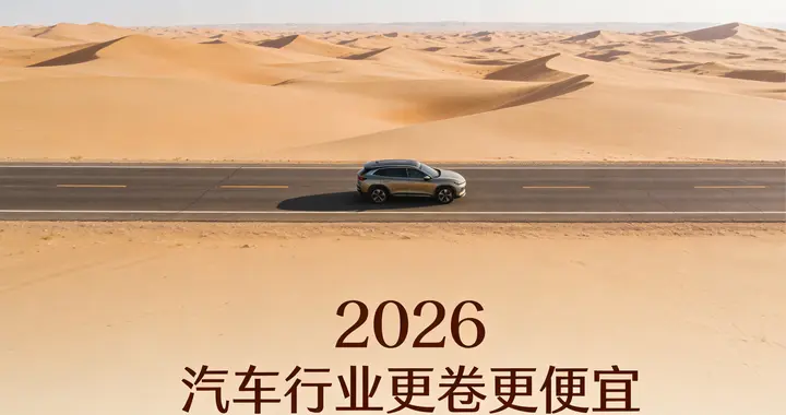 2026年，汽车行业将更卷更便宜