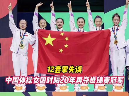 12套零失误，中国体操女团时隔20年再夺世锦赛冠军