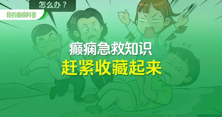 有手就会，癫痫急救知识，赶紧收藏！