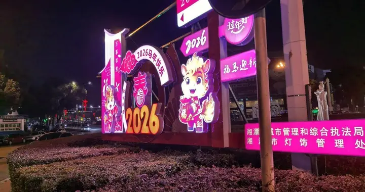 湘潭市灯饰管理处：营造春节氛围感浓浓年味暖人心