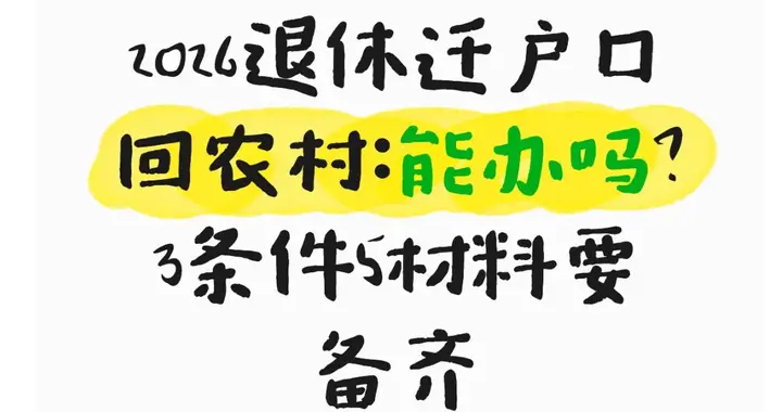 2026退休迁户口回农村：能办吗？3条件5材料要备齐