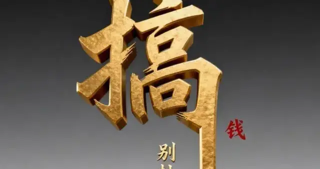 搞钱要紧，别扯没用的！男生壁纸