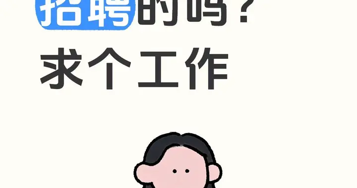 贵州兴义，本地人求职记!真难!