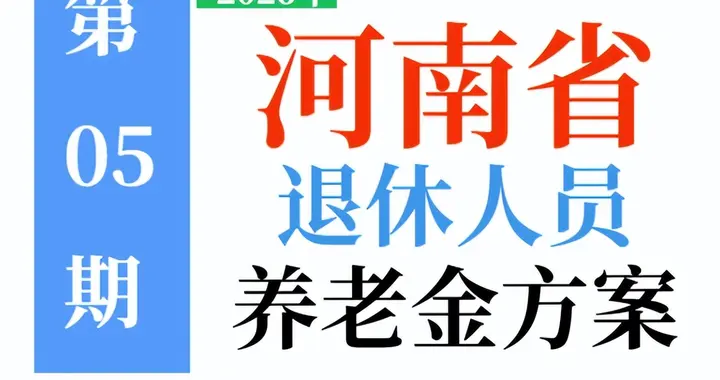 2026年河南省养老金方案:何时公布，有啥变化？提前了解！