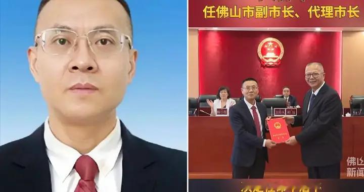 牟治平任佛山市代市长！80后博士履新，3个组织考量很多人没想到