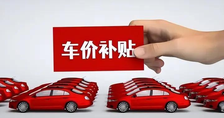 【暴闻】2026以旧换新补贴细则来了！这几点要盯紧