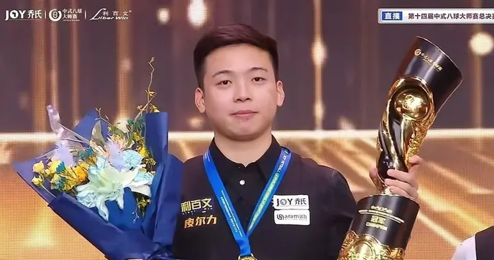 从乔老爷子手中接过500万支票的夜晚，台球新王郑肖淮如何完成这场惊天逆转