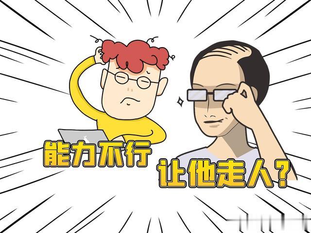 作为研发经理，发现手下人编程能力不行，是留下他还是让他走人？