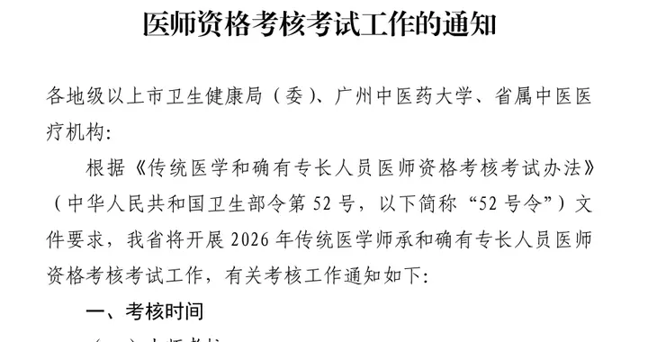 报考开始 | 广东关于开展2026年传统医学师承和确有专长考试通知