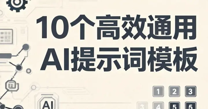 10个高效通用AI提示词模板
