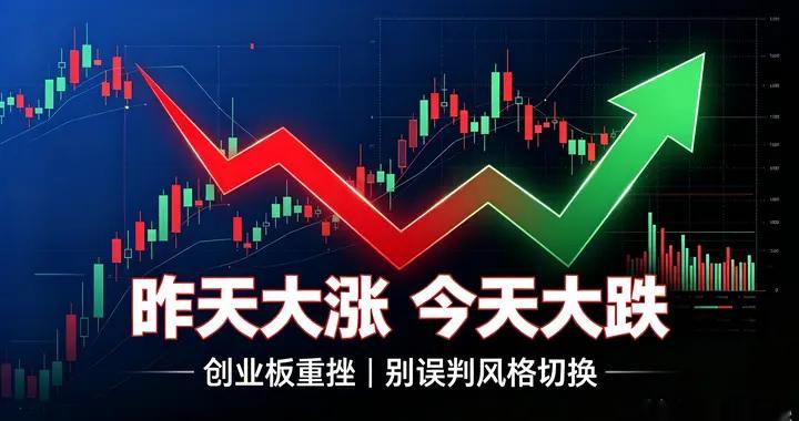昨天科技全线大涨，今天创业板暴跌7%！别误判风格切换