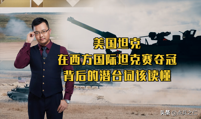 美国坦克在西方国际坦克赛夺冠，背后的潜台词该读懂