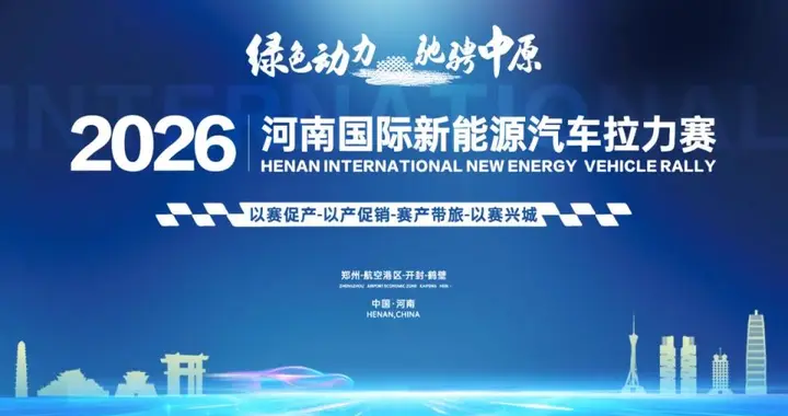 以赛赋能产业 以车激活全城！2026河南国际新能源汽车拉力赛航空港站国...
