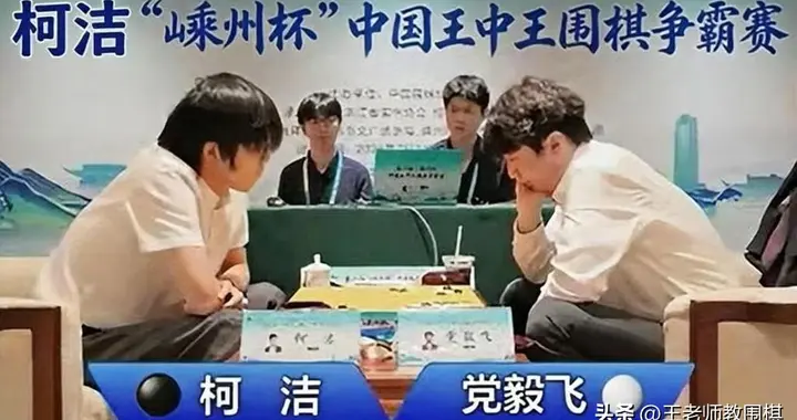 2%胜率的逆转：柯洁用最“柯洁”的方式，从党毅飞手中抢走王中王