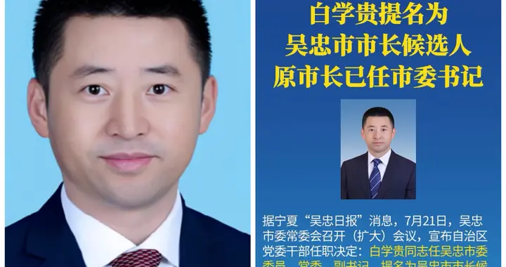 白学贵任吴忠市委副书记！为何选中他入攻坚局，释放了三个信号