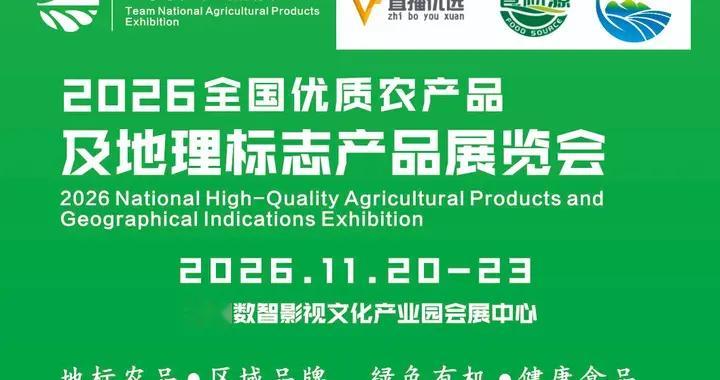 杭州直播优选联合主办2026全国优质农产品及地理标志产品展览会