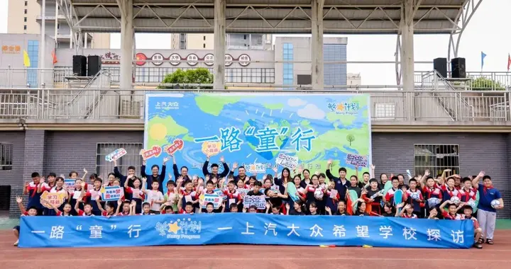 上汽大众“繁星计划”希望小学公益行动走进湖南益阳