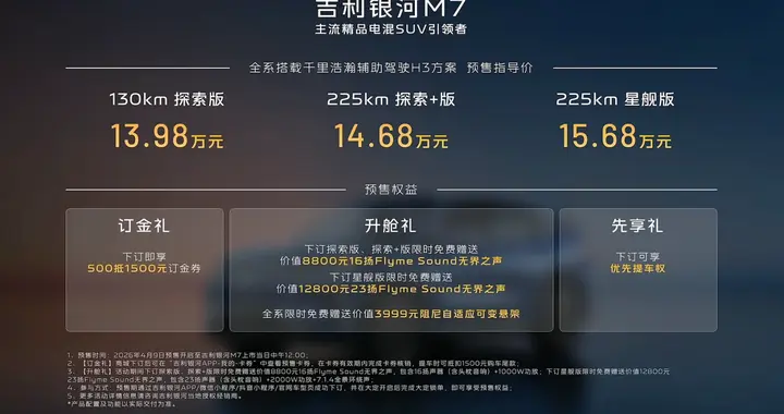 Flyme Auto 2上车，银河M7预售13.98万起！