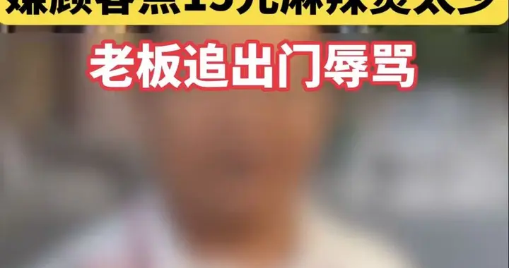 15元麻辣烫事件后续：老板道歉赔偿300，被骂女生希望停业整顿
