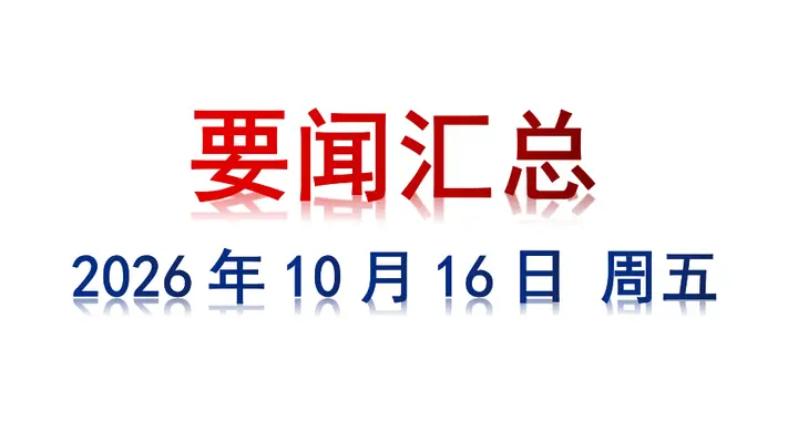 10月16日 周五 要闻汇总
