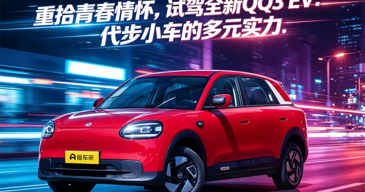 重拾青春情怀，试驾全新QQ3 EV：代步小车的多元实力