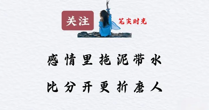 感情里拖泥带水，比分开更折磨人