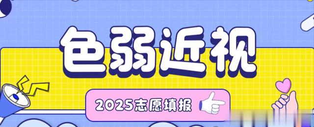 2025志愿填报色弱近视的考生注意事项